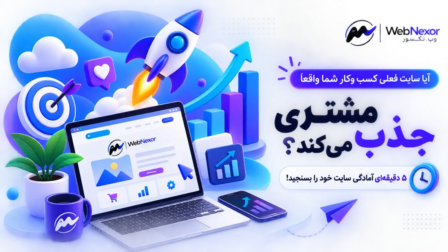 تست آمادگی سایت برای جذب مشتری